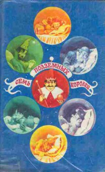 Книга Волков А.М. Семь подземных королей Огненный бог Марранов, 11-9536, Баград.рф